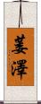 萎澤 Scroll