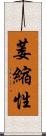 萎縮性 Scroll