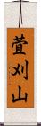 萓刈山 Scroll