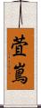 萓嶌 Scroll