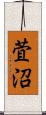 萓沼 Scroll
