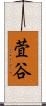 萓谷 Scroll