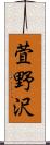 萓野沢 Scroll
