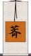 萕 Scroll