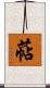 萜 Scroll