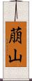 萠山 Scroll