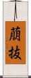 萠抜 Scroll