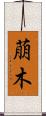 萠木 Scroll