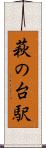 萩の台駅 Scroll