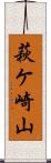 萩ケ崎山 Scroll