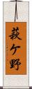 萩ケ野 Scroll