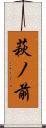 萩ノ前 Scroll