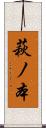 萩ノ本 Scroll