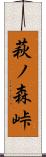萩ノ森峠 Scroll