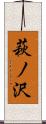 萩ノ沢 Scroll