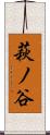 萩ノ谷 Scroll