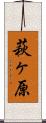 萩ヶ原 Scroll