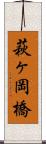 萩ヶ岡橋 Scroll