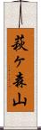 萩ヶ森山 Scroll