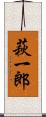 萩一郎 Scroll