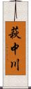 萩中川 Scroll