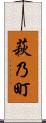 萩乃町 Scroll