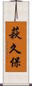 萩久保 Scroll