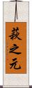 萩之元 Scroll