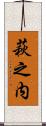 萩之内 Scroll