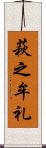 萩之牟礼 Scroll