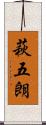 萩五朗 Scroll