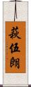 萩伍朗 Scroll