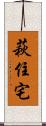 萩住宅 Scroll