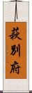 萩別府 Scroll
