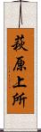 萩原上所 Scroll