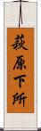萩原下所 Scroll