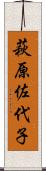 萩原佐代子 Scroll