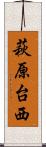 萩原台西 Scroll