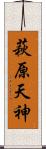 萩原天神 Scroll