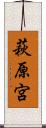 萩原宮 Scroll