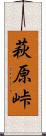 萩原峠 Scroll