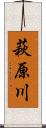 萩原川 Scroll