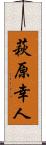 萩原幸人 Scroll