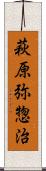 萩原弥惣治 Scroll