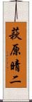 萩原晴二 Scroll