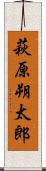 萩原朔太郎 Scroll