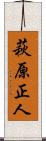 萩原正人 Scroll