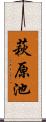 萩原池 Scroll