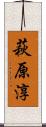 萩原淳 Scroll