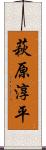 萩原淳平 Scroll